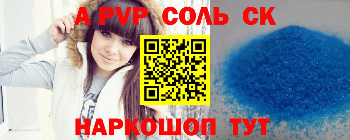 наркотики  Вход с VPN  A PVP СК  Лесозаводск  Alpha-PVP Crystall 