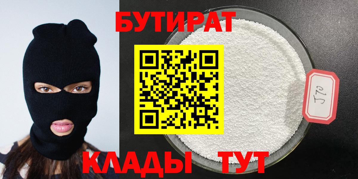 БУТИРАТ 99%  Вход с VPN  Лесозаводск 